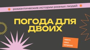 Погода для двоих №1|Принципы, новые законы, романтическая история.