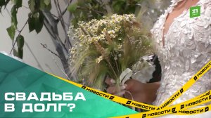 Свадьба в долг? Молодожены все чаще оказываются в финансовой яме после торжества