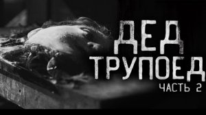 ДЕД ТРУПОЕД. ЧАСТЬ 2... Страшные истории на ночь.