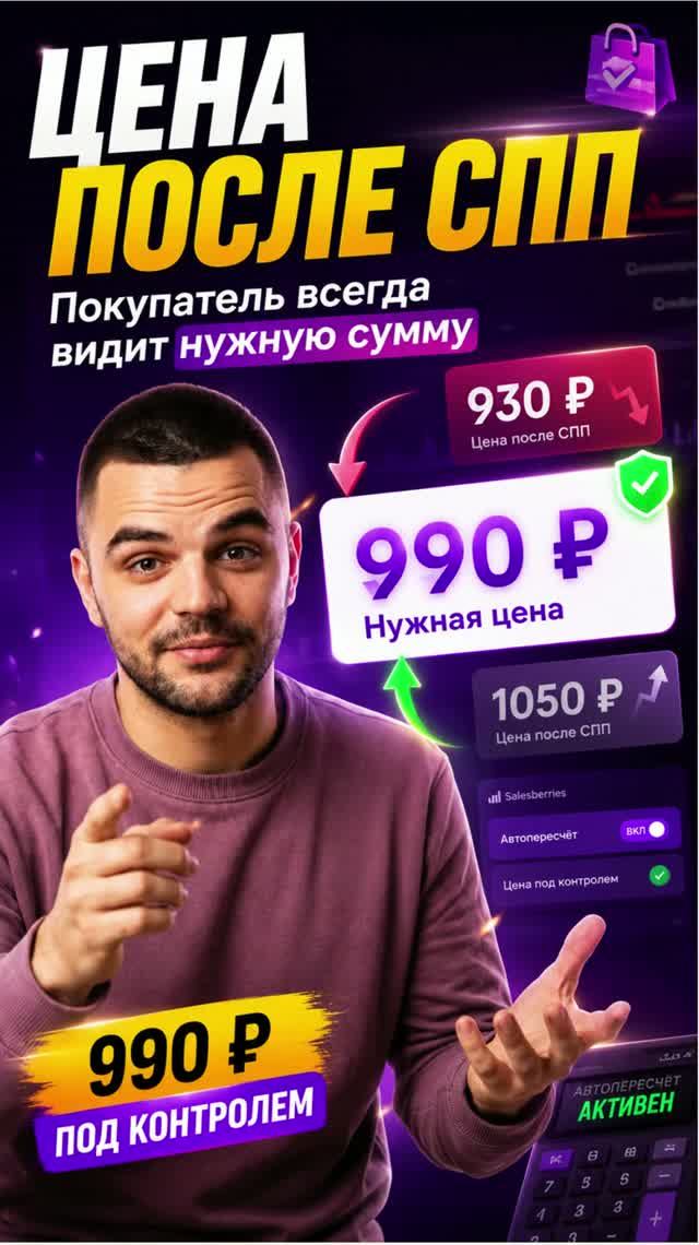 Цена после СПП Покупатель всегда видит нужную сумму