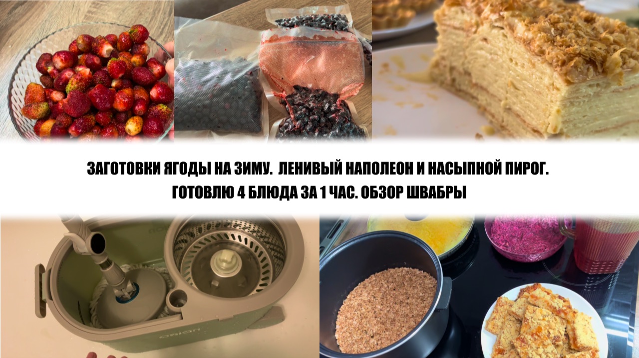 ЗАГОТОВКИ ЯГОДЫ НА ЗИМУ.  ЛЕНИВЫЙ НАПОЛЕОН И НАСЫПНОЙ ПИРОГ. ГОТОВЛЮ 4 БЛЮДА ЗА 1 ЧАС. ОБЗОР ШВАБРЫ