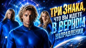 ПЛЕЯДЕАНЦЫ: ТРИ ЗНАКА, ЧТО ВЫ ИДЕТЕ В ВЕРНОМ НАПРАВЛЕНИИ | Абсолютный Ченнелинг