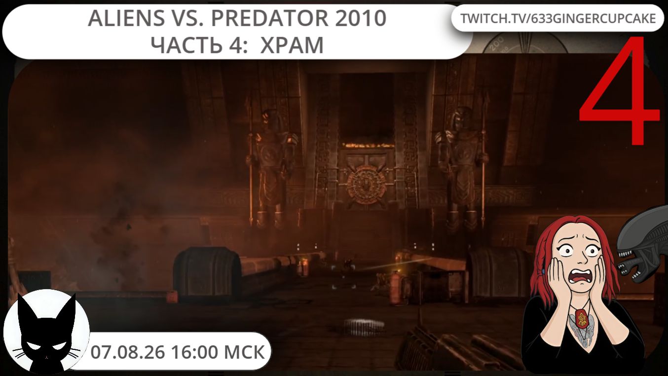 06.08.26 16:00 Aliens Vs. Predator 2010 часть 4