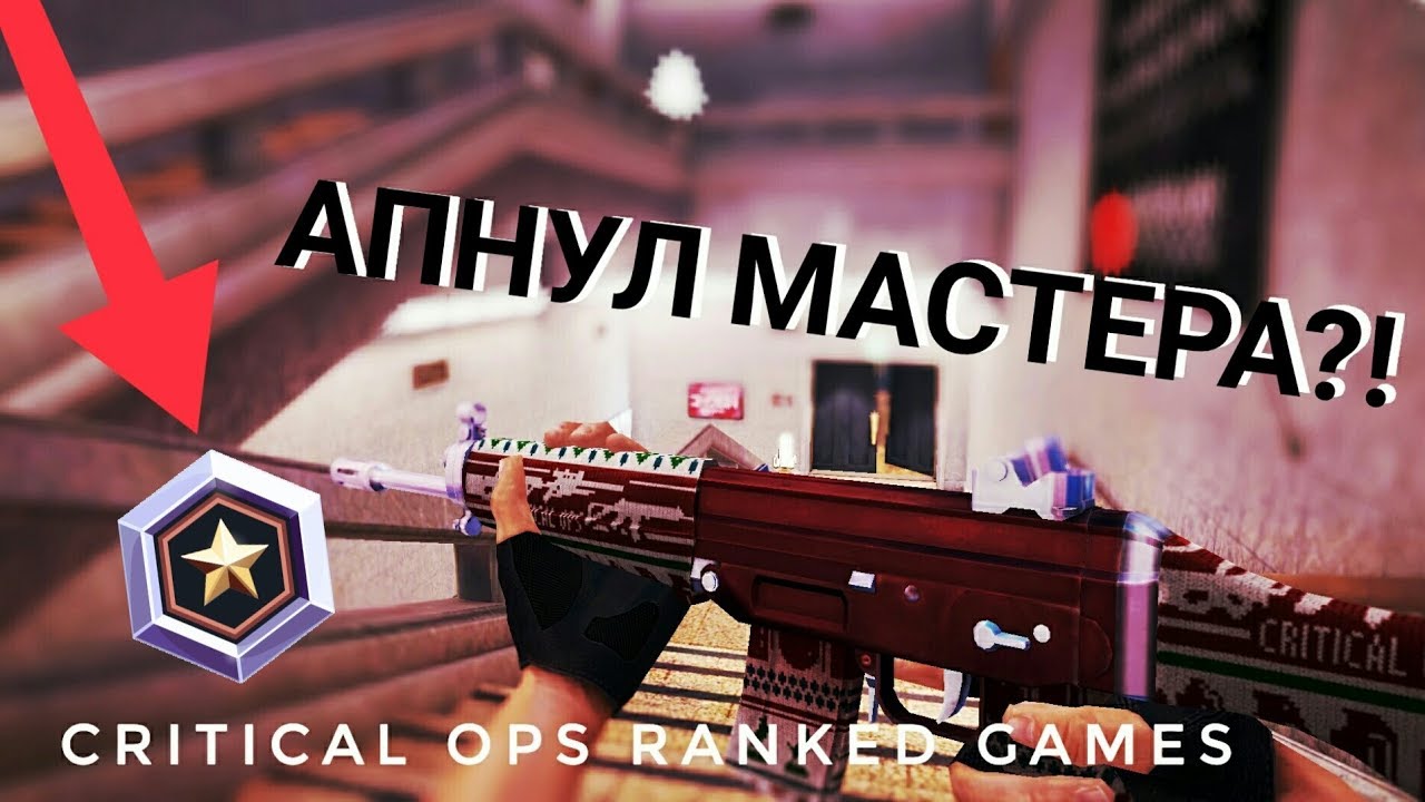 Critical OPS | АПНУЛ МАСТЕРА?! | Ранговые игры монтаж (feat. _xxxV)