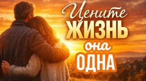ЦЕНИТЕ ЖИЗНЬ ОНА ОДНА. Песни для души.