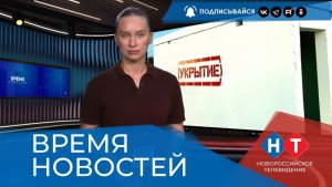ВРЕМЯ НОВОСТЕЙ 07 Августа 2026 года
