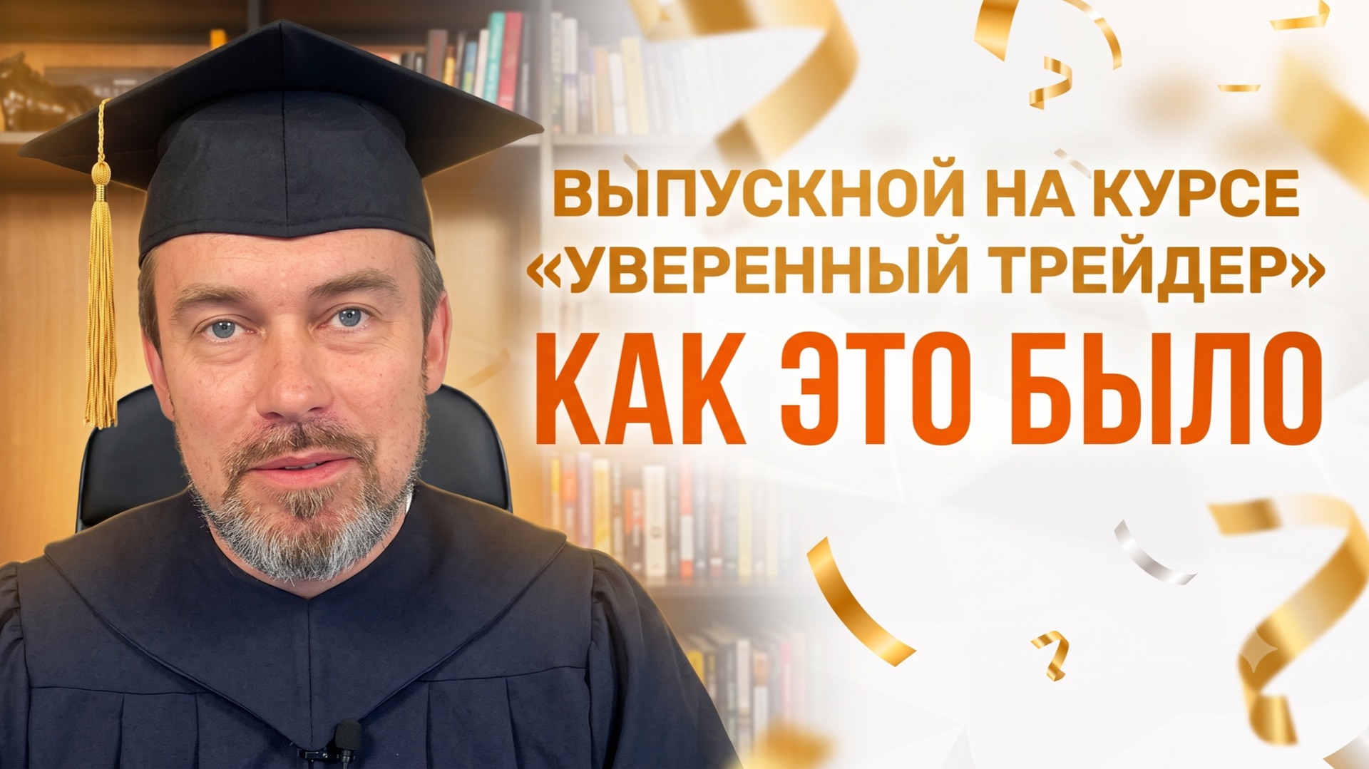 Мы выпустили 230 новых трейдеров! Как это было, смотрите в ролике!