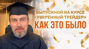 Мы выпустили 230 новых трейдеров! Как это было, смотрите в ролике!