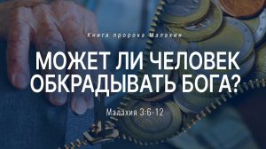 Малахия: 5. Может ли человек обкрадывать Бога? | Мал. 3:6-12 || Андрей Резуненко