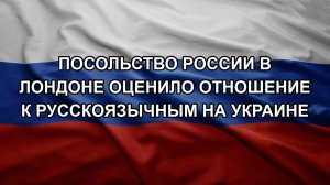 Посольство России в Лондоне оценило отношение к русскоязычным на Украине
