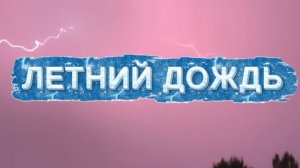 ЛЕТНИЙ ДОЖДЬ. ГРОЗА. МОЛНИЯ. Тальков «Летний дождь»