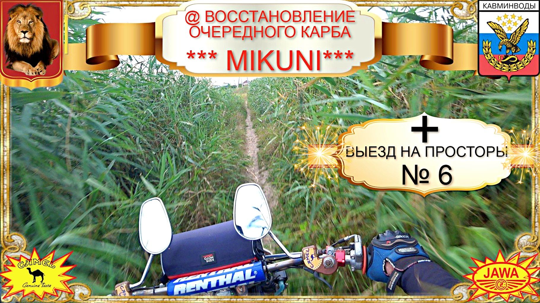 Восстановление Микуни и покатушка
