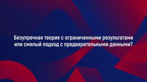 Что ценнее: сильная теория или предварительные результаты?