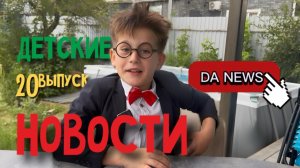 DA!NEWS / #20 / ЖАРА +40 / ЭТО У НАС СЕМЕЙНОЕ ФИНАЛ / САМАЯ ДЛИННАЯ НАБЕРЕЖНАЯ / ГОРОСКОП ДЛЯ ЛЬВОВ