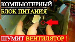 Блок питания для компьютера - шумит кулер вентилятор