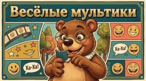 🌈 Весёлые мультики для детей. 🧸 Детские мультфильмы.