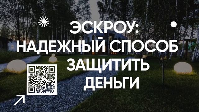 Строим без рисков: как счёт эскроу защитит ваши деньги