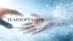 Телепортация / Людмила Румянцева