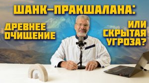 Шанк Пракшалана XXI века: как наука улучшила древнюю практику