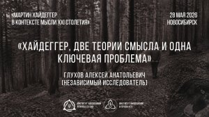 Глухов А. А.  Хайдеггер, две теории смысла и одна ключевая проблема