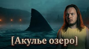 Забытый телевизионный зоохоррор [Акулье озеро]