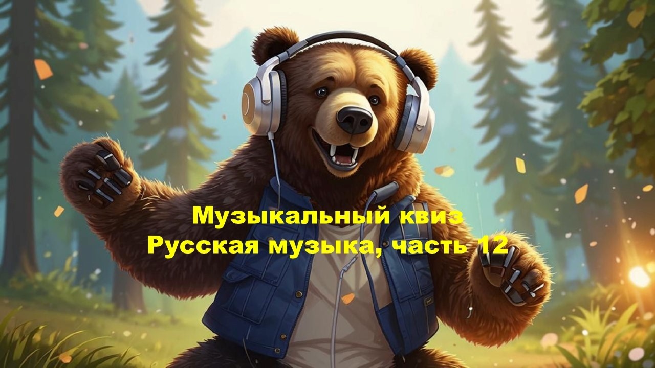 QUIZZLY | Музыкальный квиз | Русская музыка, часть 12