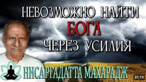 Шри Нисаргадатта Махарадж [Невозможно найти Бога через усилия] Аудиокнига