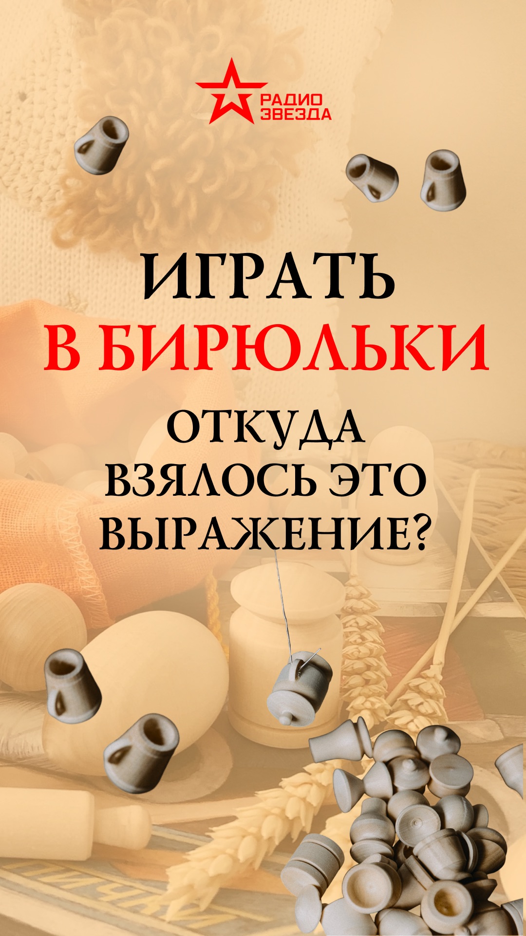 Какая игра подарила нам выражение «играть в бирюльки»?