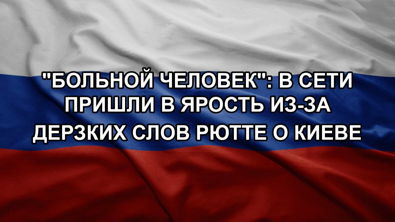 Больной человек: в Сети пришли в ярость из-за дерзких слов Рютте о Киеве