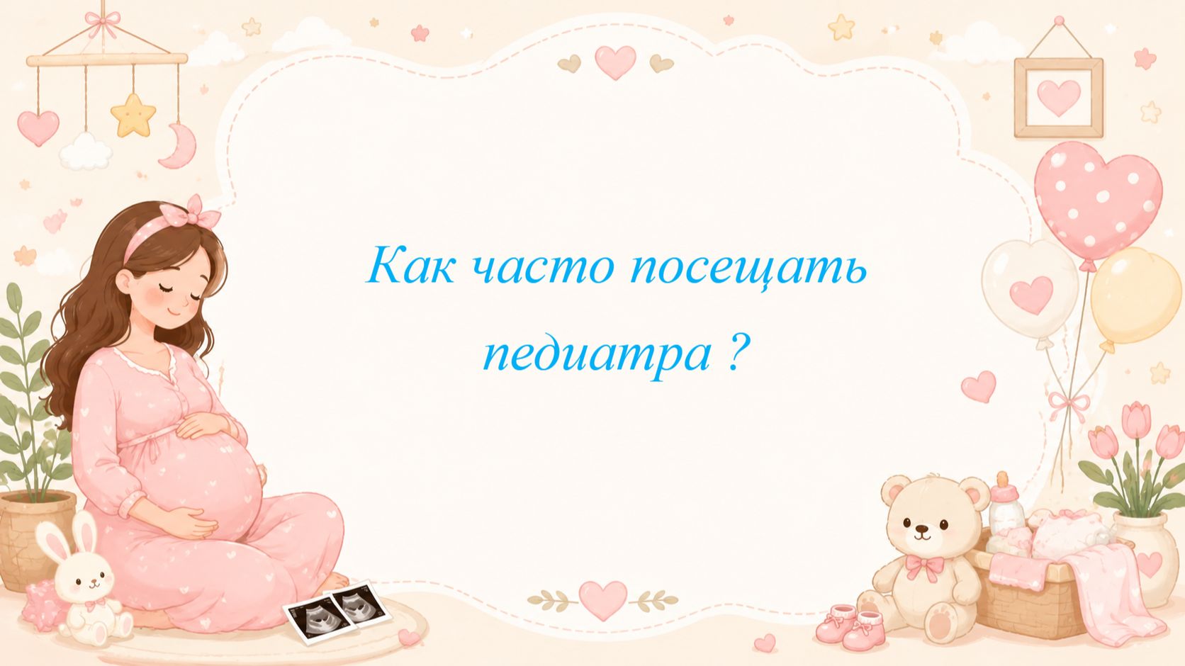 Как часто посещать педиатра ?