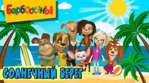 ПОЛНОЕ ПРОХОЖДЕНИЕ ИГРЫ БАРБОСКИНЫ: СОЛНЕЧНЫЙ БЕРЕГ