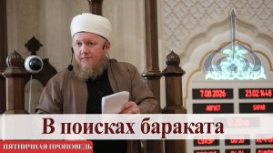 В поисках бараката — Али хазрат Тазиев | Пятничная проповедь