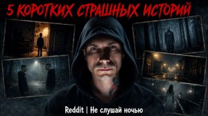5 коротких страшных историй с Reddit, после которых ты не уснёшь | Страшные истории