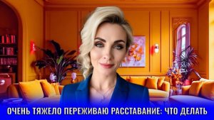 Очень тяжело переживаю расставание: что делать
