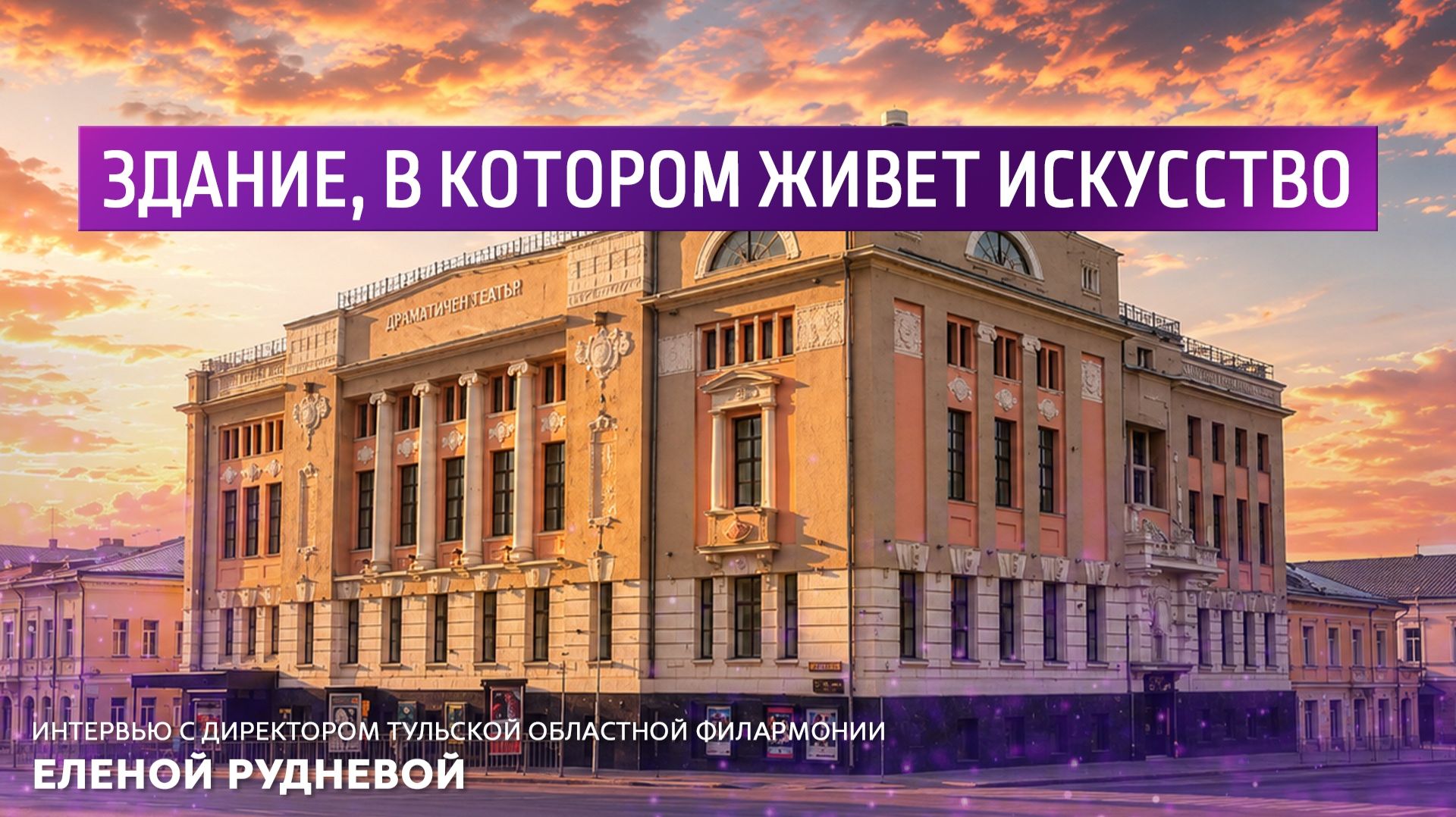 Здание, в котором живёт музыка. Интервью с директором Тульский областной филармонии Еленой Рудневой