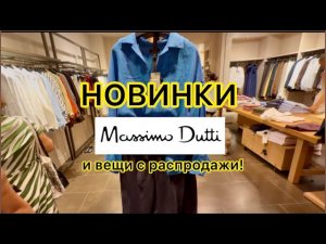 Massimo Dutti: ОБЗОР последних новинок | вещи с распродажи!