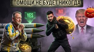 КИЕВУ ОТКАЗАЛИ | Помощи НЕ БУДЕТ | ЗОЛОТАРЕВ - ПРЯМОЙ эфир | КРЕМЛЮ ПРЕДЛОЖИЛИ ПАУЗУ в войне
