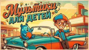 🌈 Мультики для детей 🧸 Весёлые детские мультфильмы
