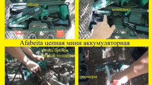 Afabeita цепная мини аккумуляторная пила. Обзор и отзыв. Сколько может пропилить?