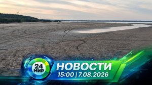 Новости 7 августа 2026 года 15:00 | Выпуск новостей | МИР 24