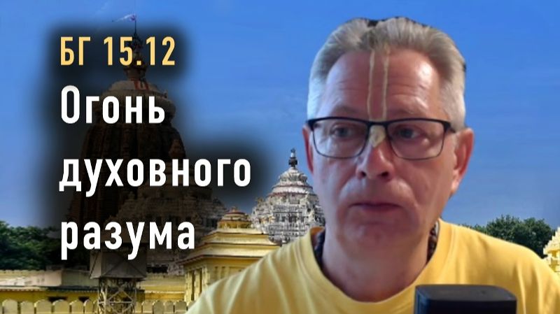 04.08.2026 Огонь духовного разума - Е.М. Враджендра Кумар прабху (Тушкин Василий Рюрикович)