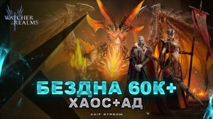 ХАОС + АД НА БЕЗДНЕ: 60к+ ЛЕГКО НО ЕСТЬ НЮАНСЫ | WATCHER OF REALMS|WOR|#watcherofrealms
