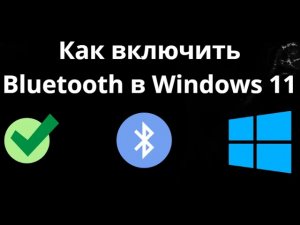 Как включить Bluetooth в Windows 11 - Полный гайд