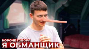 [OneTwo] КОРОЧЕ ГОВОРЯ, Я ОБМАНЩИК