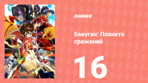 Бакуган: Батл Плэнет 1 сезон 16 серия (аниме-сериал, 2019)