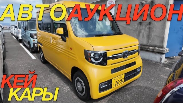 КЕЙ КАРЫ НА ТОРГАХ В ЯПОНИИ / DAIHATSU MOVE CANBUS TAFT HONDA NBOX NVAN TOYOTA PIXIS VAN