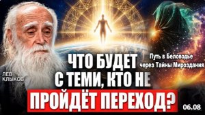ВЕЛИКАЯ ЖАТВА ДУШ НАЧАЛАСЬ! Что ждет людей, которые не пройдут переход? ЛЕВ КЛЫКОВ