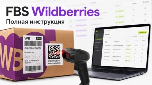 FBS Wildberries в МАРКЗНАК | Полная видеоинструкция