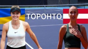 ТЕННИС. ТОРОНТО.  СВИТОЛИНА Э - ПОТАПОВА А.  ТЕКСТОВАЯ ОНЛАЙН ТРАНСЛЯЦИЯ