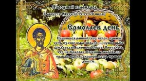 8 августа ермолаев день народные приметы. что можно делать, а чего нельзя